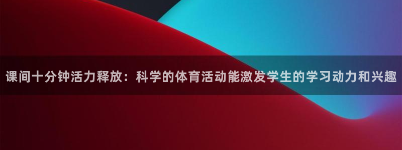 意昂2体育