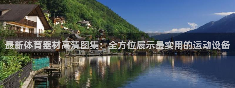 意昂2体育凯捷平台代理