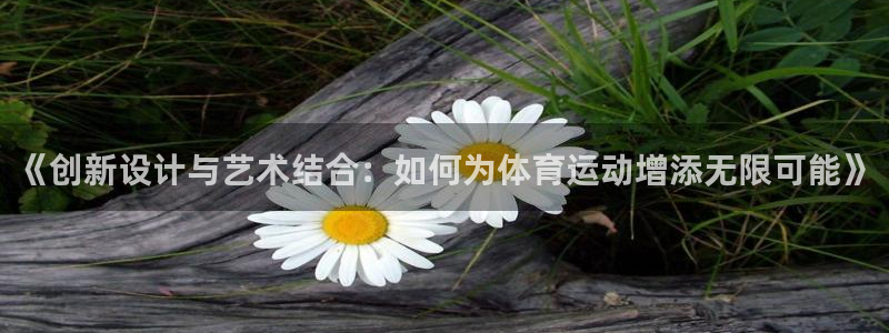 意昂2体育官网