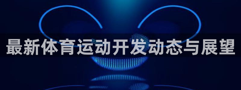 意昂2体育凯捷平台主管