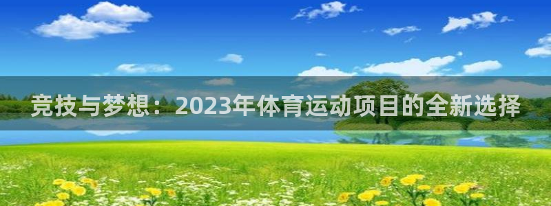 意昂2体育凯捷平台代理